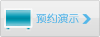預(yù)約演示